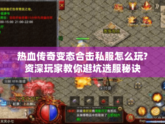 热血传奇变态合击私服怎么玩?资深玩家教你避坑选服秘诀 热血传奇变态合击私服怎么玩?资深玩家教你避坑选服秘诀