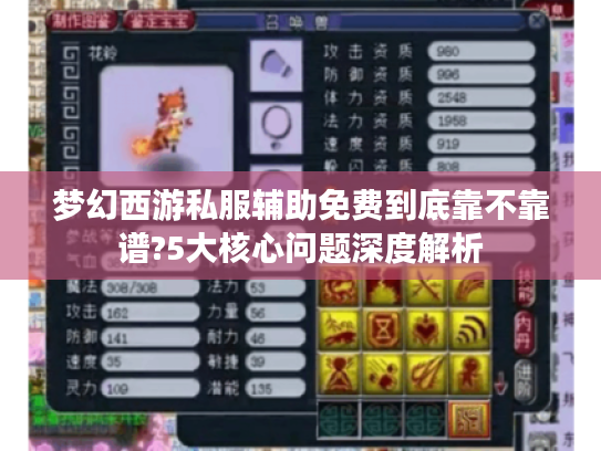 梦幻西游私服辅助免费到底靠不靠谱?5大核心问题深度解析