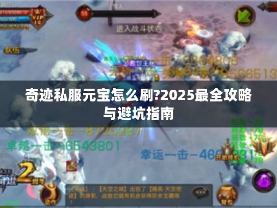 奇迹私服元宝怎么刷?2025最全攻略与避坑指南