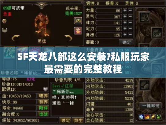SF天龙八部这么安装?私服玩家最需要的完整教程