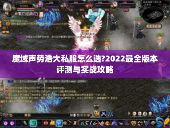 魔域声势浩大私服怎么选?2022最全版本评测与实战攻略