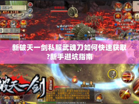 新破天一剑私服武魂刀如何快速获取?新手避坑指南
