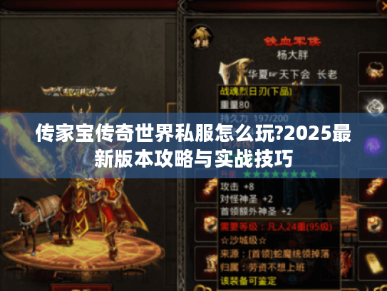 传家宝传奇世界私服怎么玩?2025最新版本攻略与实战技巧