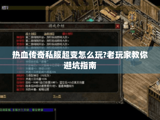 热血传奇私服超变怎么玩?老玩家教你避坑指南