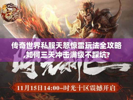 传奇世界私服天怒惊雷玩法全攻略,如何三天冲击满级不踩坑?