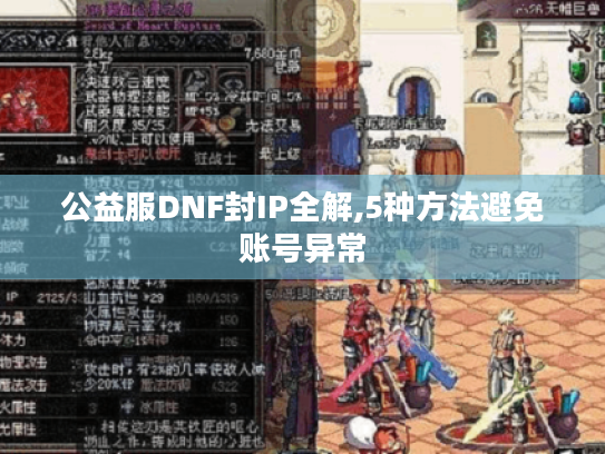公益服DNF封IP全解,5种方法避免账号异常