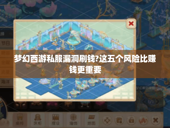 梦幻西游私服漏洞刷钱?这五个风险比赚钱更重要