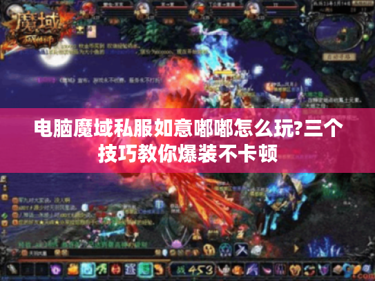 电脑魔域私服如意嘟嘟怎么玩?三个技巧教你爆装不卡顿