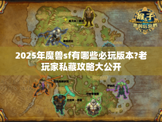 2025年魔兽sf有哪些必玩版本?老玩家私藏攻略大公开