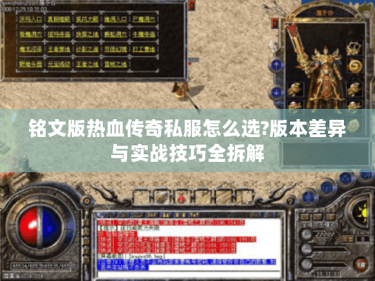 铭文版热血传奇私服怎么选?版本差异与实战技巧全拆解