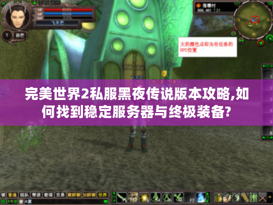 完美世界2私服黑夜传说版本攻略,如何找到稳定服务器与终极装备?