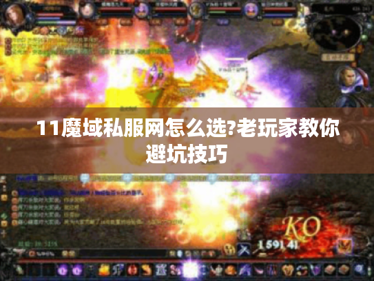 11魔域私服网怎么选?老玩家教你避坑技巧