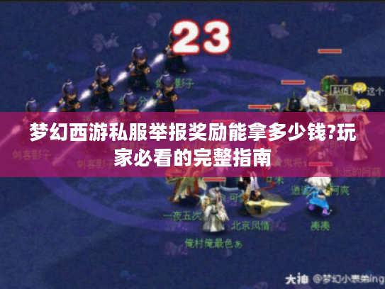 梦幻西游私服举报奖励能拿多少钱?玩家必看的完整指南