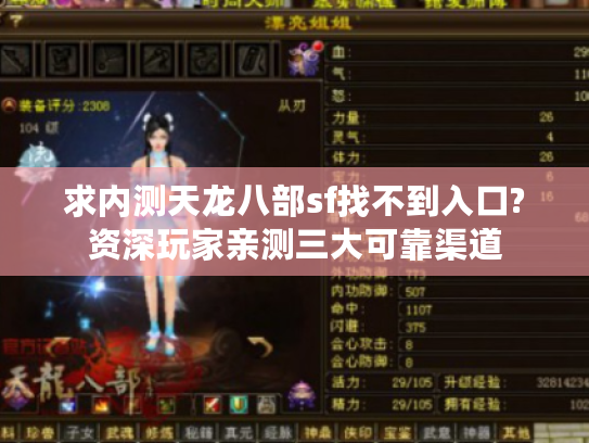 求内测天龙八部sf找不到入口?资深玩家亲测三大可靠渠道