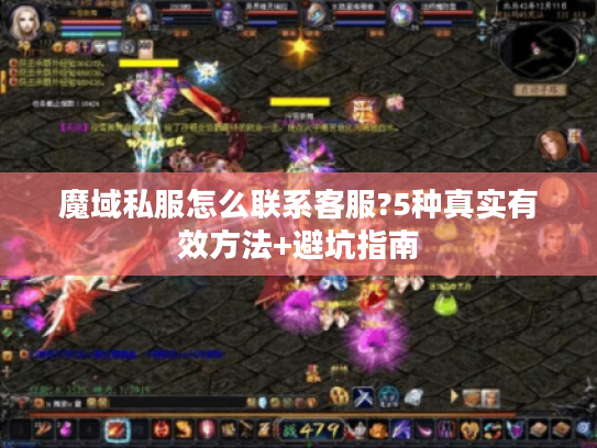 魔域私服怎么联系客服?5种真实有效方法+避坑指南