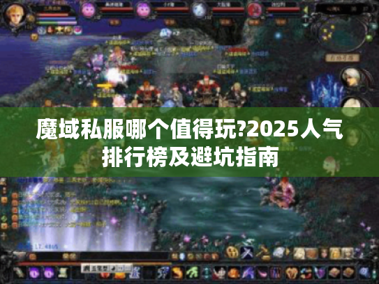 魔域私服哪个值得玩?2025人气排行榜及避坑指南