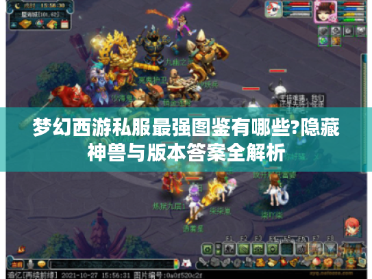 梦幻西游私服最强图鉴有哪些?隐藏神兽与版本答案全解析