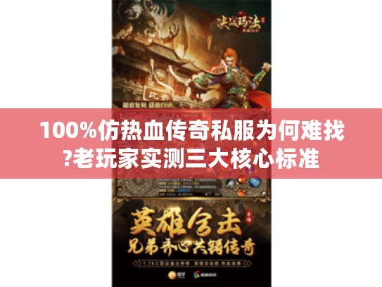 100%仿热血传奇私服为何难找?老玩家实测三大核心标准