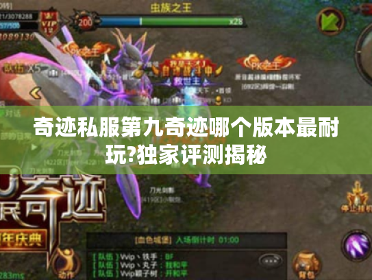 奇迹私服第九奇迹哪个版本最耐玩?独家评测揭秘