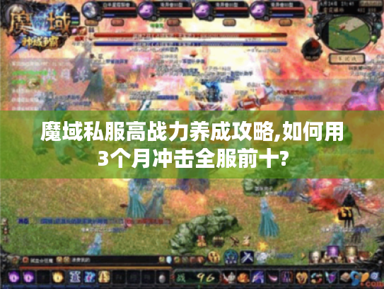 魔域私服高战力养成攻略,如何用3个月冲击全服前十?