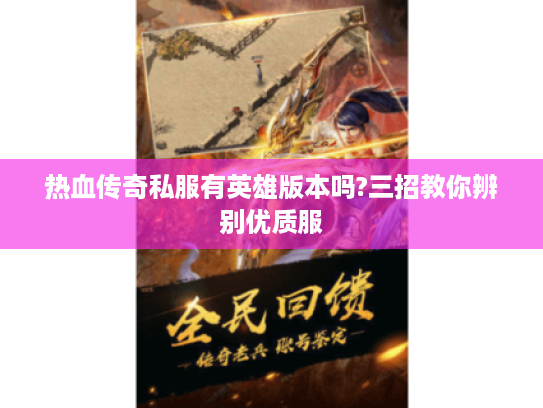 热血传奇私服有英雄版本吗?三招教你辨别优质服