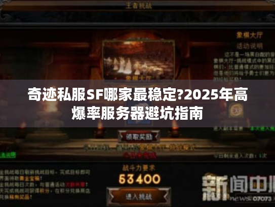 奇迹私服SF哪家最稳定?2025年高爆率服务器避坑指南