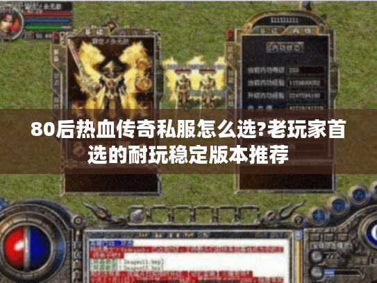 80后热血传奇私服怎么选?老玩家首选的耐玩稳定版本推荐