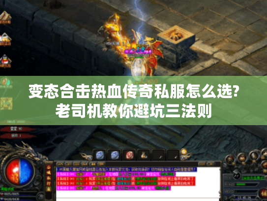 变态合击热血传奇私服怎么选?老司机教你避坑三法则