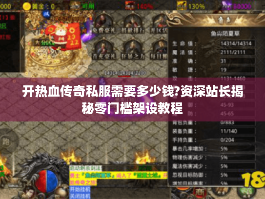 开热血传奇私服需要多少钱?资深站长揭秘零门槛架设教程