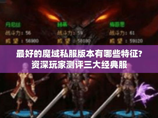 最好的魔域私服版本有哪些特征?资深玩家测评三大经典服