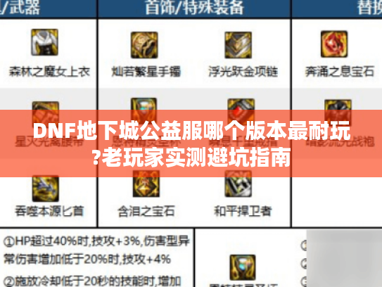 DNF地下城公益服哪个版本最耐玩?老玩家实测避坑指南