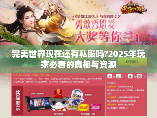 完美世界现在还有私服吗?2025年玩家必看的真相与资源