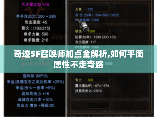 奇迹SF召唤师加点全解析,如何平衡属性不走弯路 奇迹SF召唤师加点全解析,如何平衡属性不走弯路