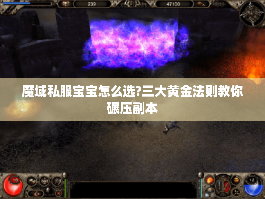 魔域私服宝宝怎么选?三大黄金法则教你碾压副本