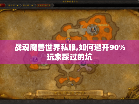战魂魔兽世界私服,如何避开90%玩家踩过的坑