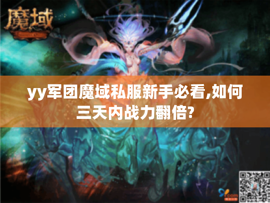 yy军团魔域私服新手必看,如何三天内战力翻倍?