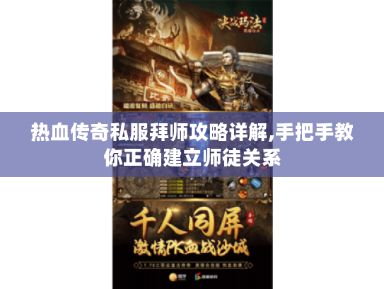热血传奇私服拜师攻略详解,手把手教你正确建立师徒关系