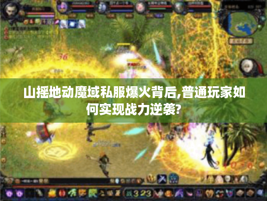 山摇地动魔域私服爆火背后,普通玩家如何实现战力逆袭?