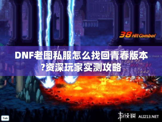 DNF老图私服怎么找回青春版本?资深玩家实测攻略