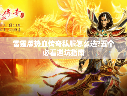 雷霆版热血传奇私服怎么选?五个必看避坑指南