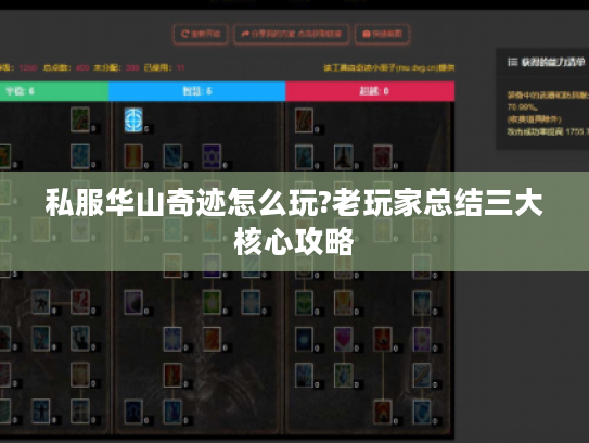 私服华山奇迹怎么玩?老玩家总结三大核心攻略 私服华山奇迹怎么玩?老玩家总结三大核心攻略