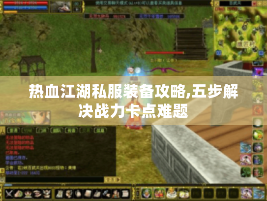 热血江湖私服装备攻略,五步解决战力卡点难题 热血江湖私服装备攻略,五步解决战力卡点难题