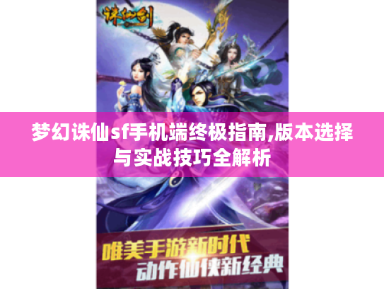梦幻诛仙sf手机端终极指南,版本选择与实战技巧全解析