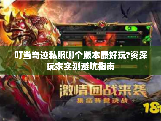 叮当奇迹私服哪个版本最好玩?资深玩家实测避坑指南