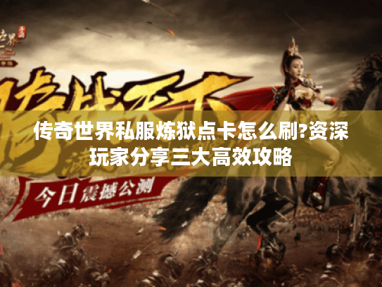 传奇世界私服炼狱点卡怎么刷?资深玩家分享三大高效攻略