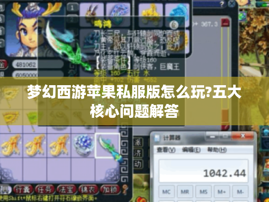 梦幻西游苹果私服版怎么玩?五大核心问题解答