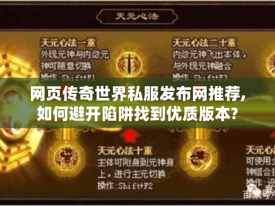 网页传奇世界私服发布网推荐,如何避开陷阱找到优质版本?