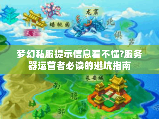 梦幻私服提示信息看不懂?服务器运营者必读的避坑指南