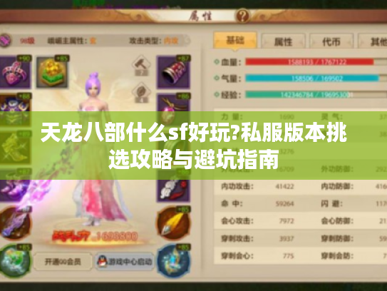天龙八部什么sf好玩?私服版本挑选攻略与避坑指南