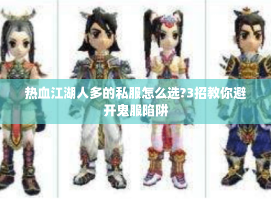 热血江湖人多的私服怎么选?3招教你避开鬼服陷阱